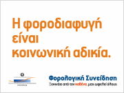 Φορολογική συνείδηση